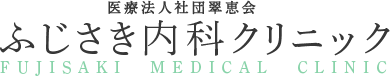 ふじさき内科クリニック FUJISAKI  MEDICAL  CLINIC