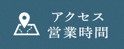 アクセス診療時間