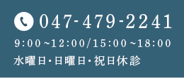 047-479-2241 9:00～12:00/15:00～18:00 水曜日・日曜日・祝日休診