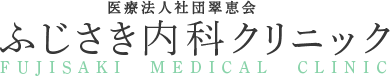 医療法人社団翠恵会ふじさき内科クリニック FUJISAKI  MEDICAL  CLINIC